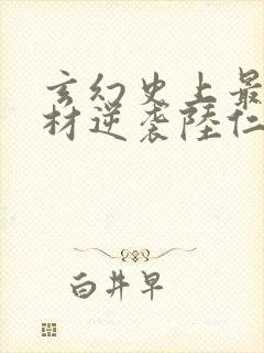 玄幻史上最强废材逆袭陆仁在线阅读封面
