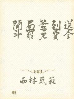 开局签到送封号斗罗免费全文阅读