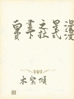 白昼之星漫画免费下拉式漫画星球