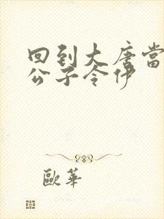 回到大唐当皇帝公子令伊封面