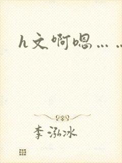 h文啊嗯……