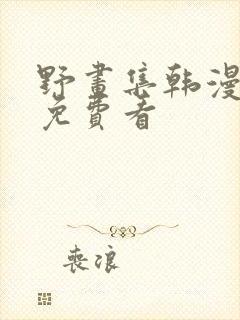 野画集韩漫全集免费看