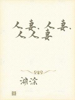 人妻. 人妻. 人人妻
