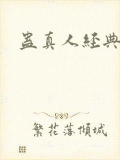 蛊真人经典语录