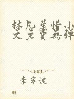 林凡叶惜小说全文免费无弹窗