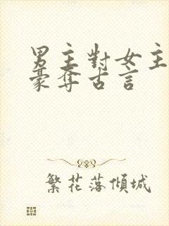 男主对女主强取豪夺古言