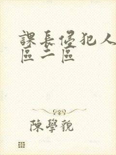 课长侵犯人妻一区二区封面
