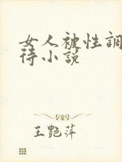 女人被性调教虐待小说