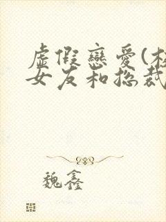 虚假恋爱(校花女友和总裁姐姐)小说封面