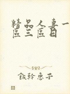 精品人妻一区二区三区日