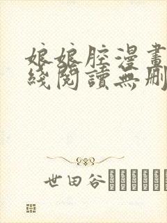 娘娘腔漫画版在线阅读无删减