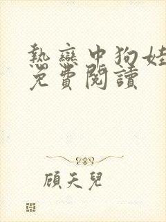 热恋中狗娃全文免费阅读