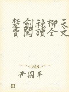楚剑秋柳天瑶免费阅读全文