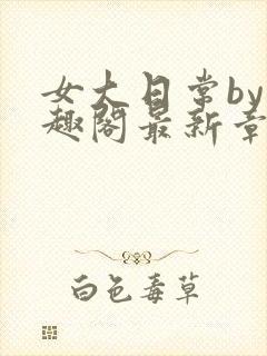 女大日常by笔趣阁最新章节更新