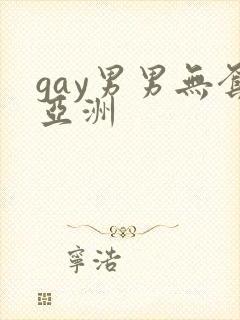 gay男男无套亚洲