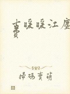 古暖暖江尘御免费