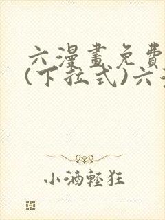 六漫画免费阅读(下拉式)六漫画入口
