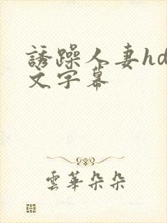 诱躁人妻hd中文字幕封面