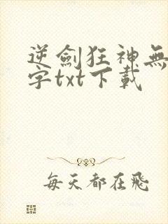 逆剑狂神无错别字txt下载