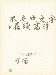 不卡中文字幕av在线高清