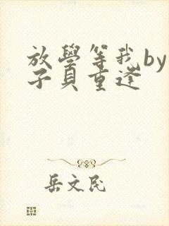 放学等我by酱子贝重逢