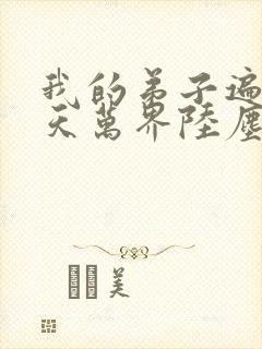 我的弟子遍布诸天万界陆尘