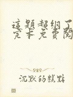 这题超纲了小说完本免费阅读