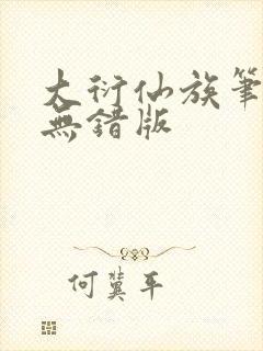 大衍仙族笔趣阁无错版