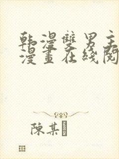 韩漫双男主免费漫画在线阅读