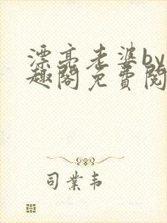 漂亮老婆by笔趣阁免费阅读最新章节封面