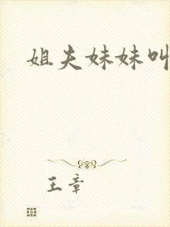 姐夫妹妹叫什么封面