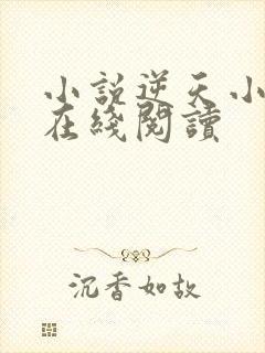 小说逆天小医仙在线阅读封面