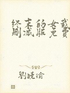 终末的女武神无删减版免费观看