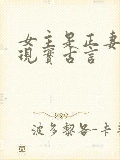 女主是正妻封建现实古言