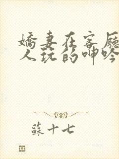 娇妻在客厅被黑人玩的呻吟