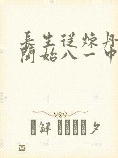 长生从炼丹宗师开始八一中文网