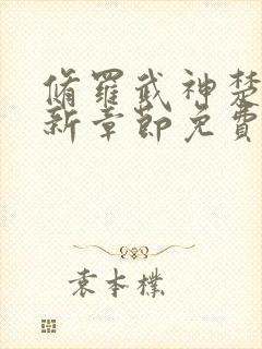 修罗武神楚枫最新章节免费看