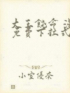 大王饶命 漫画免费下拉式封面