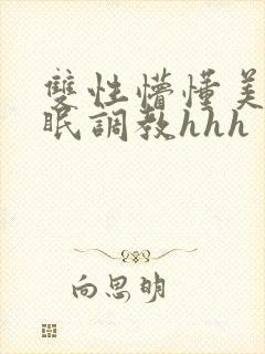 双性懵懂美人催眠调教hhh