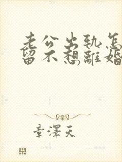 老公出轨怎样挽留不想离婚