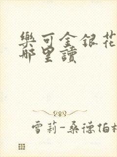 乐可金银花露在哪里读封面