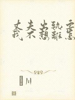 丈夫出轨要离婚我不想离怎么办