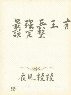 最强兵王有声小说完整封面
