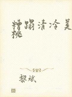 糟蹋清冷美人桃桃