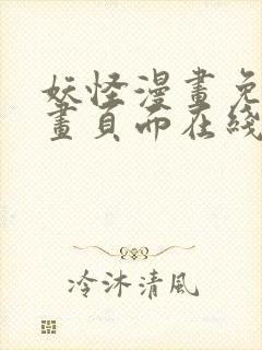 妖怪漫画免费漫画页面在线看漫画官网