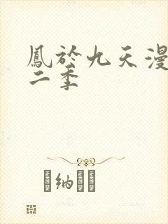 凤于九天漫画第二季封面
