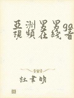 亚洲男男gay视频在线看封面