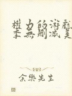 权力的游戏第一季无删减美剧在线观看