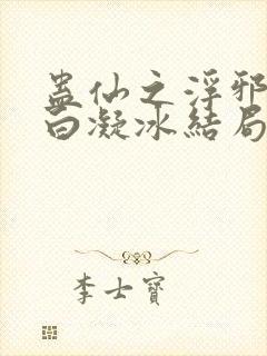 蛊仙之浮邪魔尊白凝冰结局