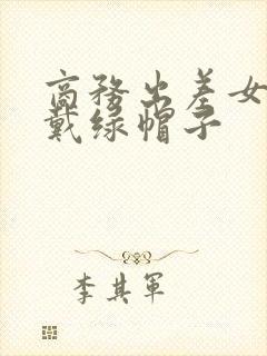 商务出差女老板戴绿帽子